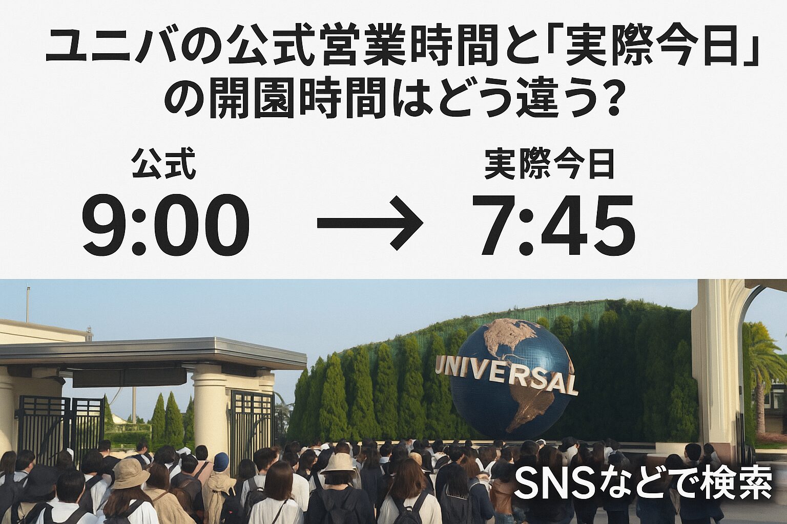 ユニバの公式営業時間と「実際今日」の開園時間はどう違う?