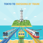 江ノ島への電車での行き方ガイド【首都圏発】